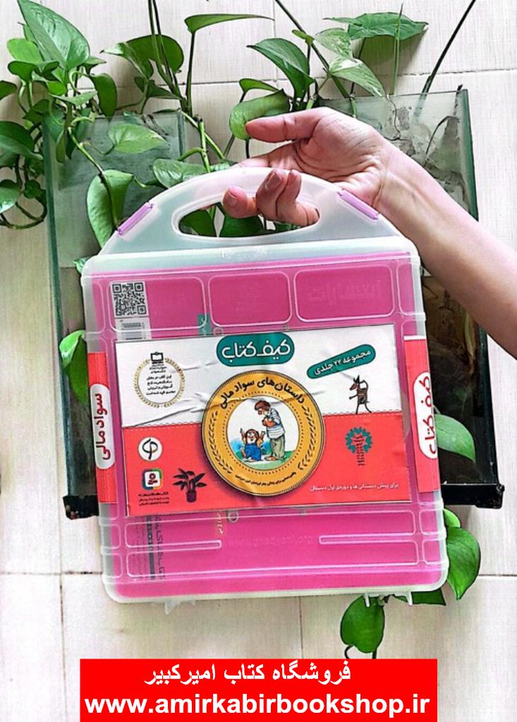 کتاب آموزش سواد مالي به کودکان (سطح يک:پيش دبستاني و دوره ي اول دبستان)،(15جلدي)