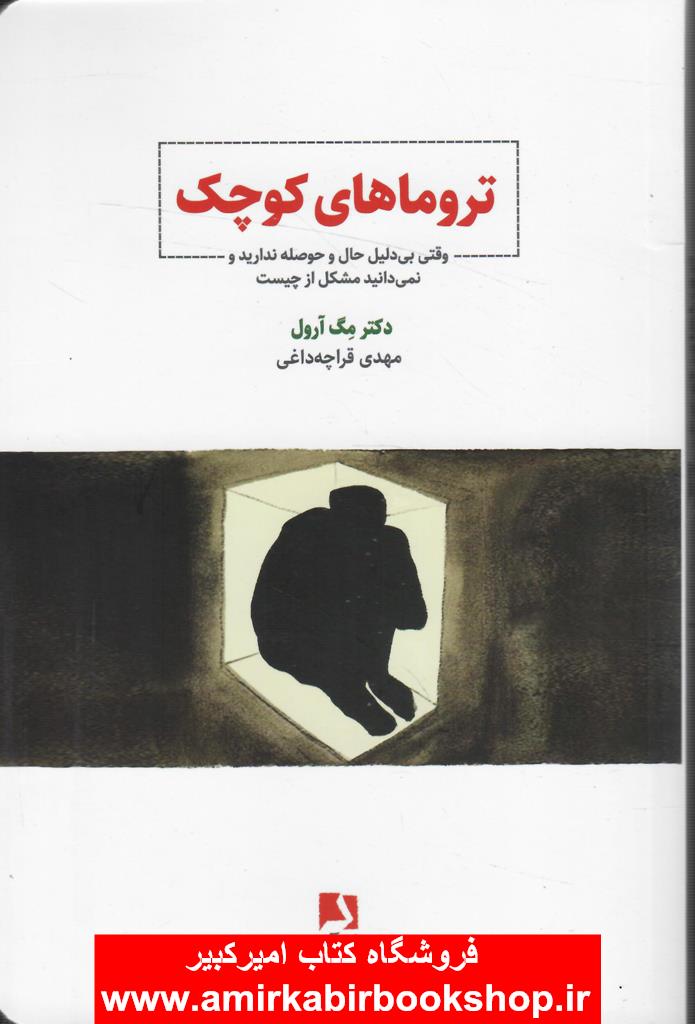 تروماهاي کوچک(وقتي بي دليل حال و حوصله نداري و نمداني مشکل از چيست)