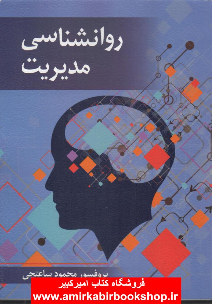 روانشناسي مديريت