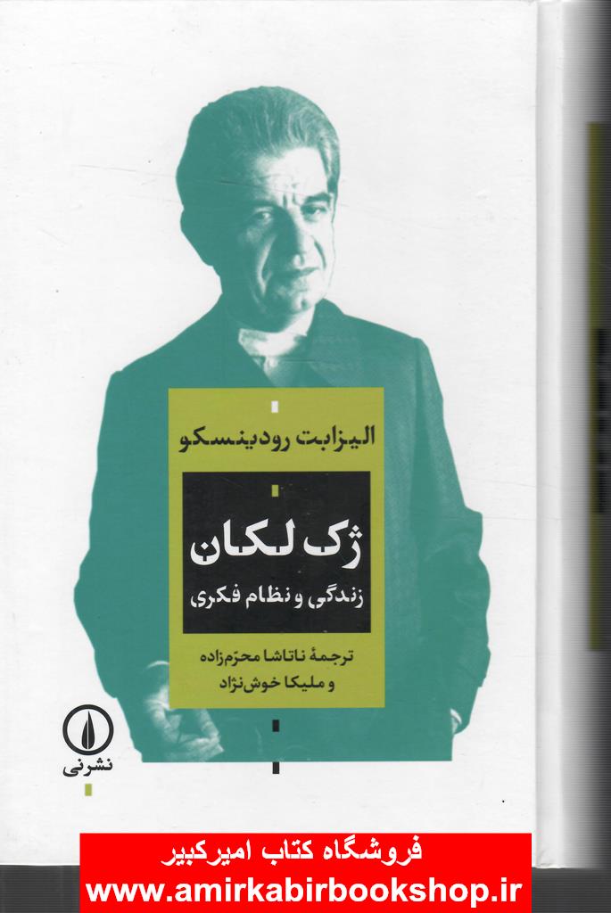 ژک لکان(زندگي و نظام فکري)