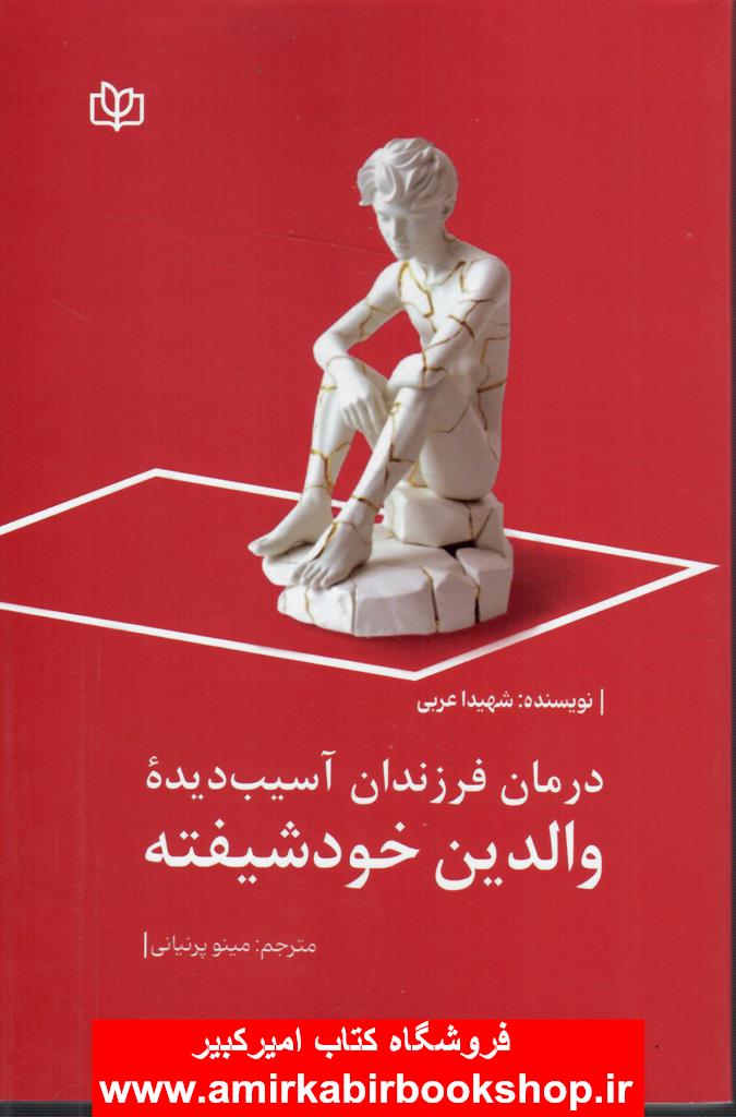 درمان فرزندان آسيب ديده والدين خود شيفته