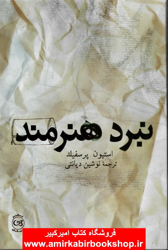 نبرد هنرمند