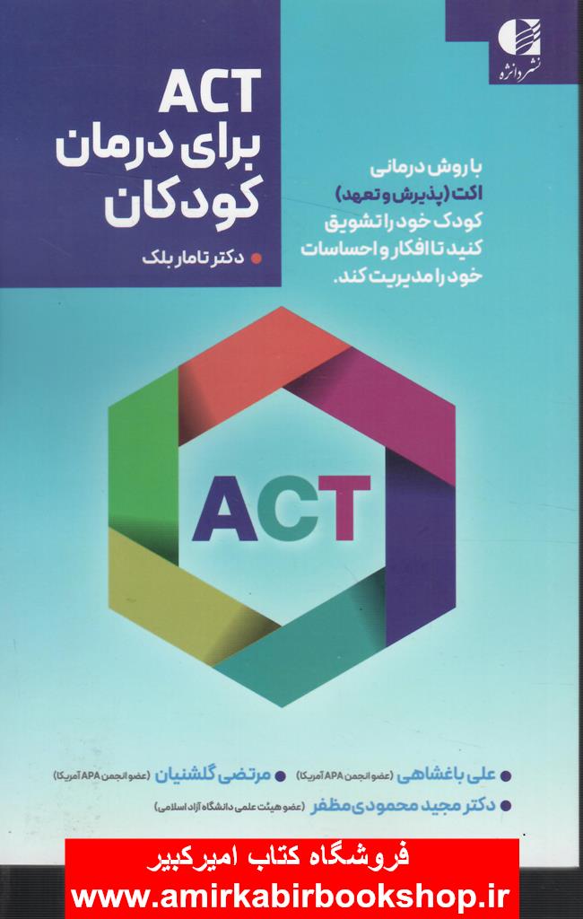 ACT براي درمان کودکان