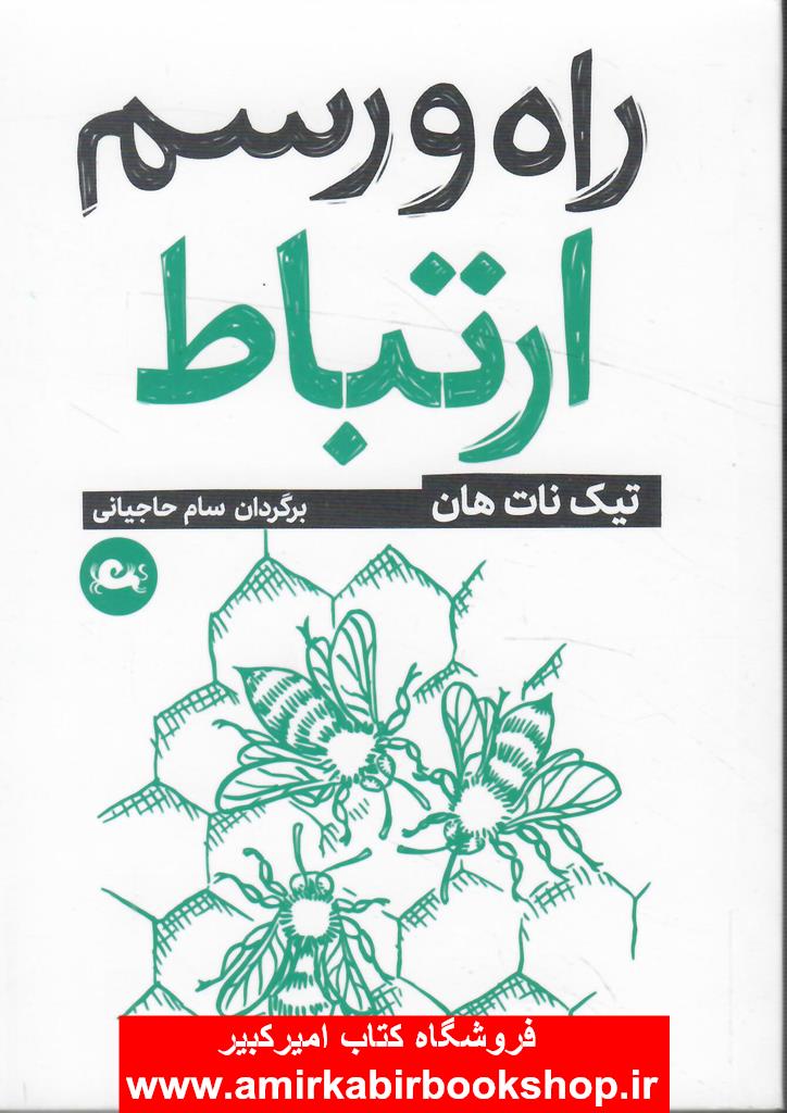 راه و رسم ارتباط