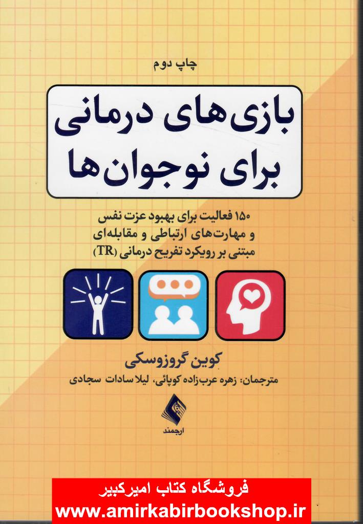 بازي درماني براي نوجوان ها