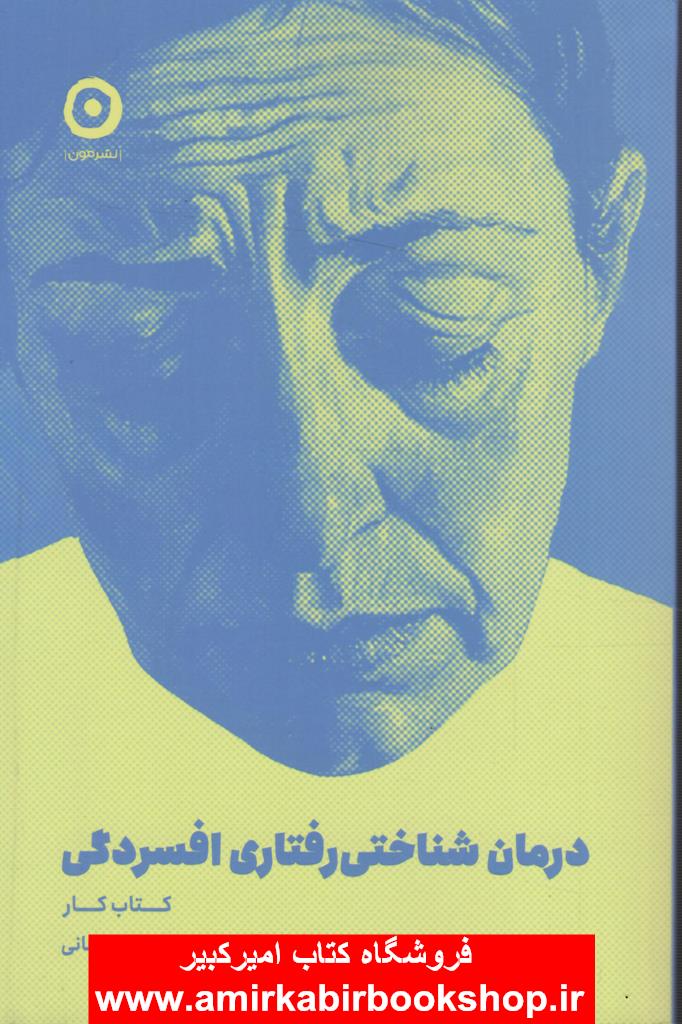 درمان شناختي رفتاري افسردگي(کتاب کار)