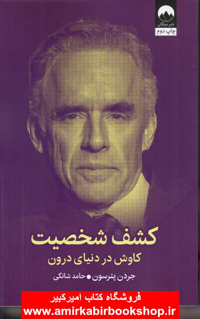 کشف شخصيت(کاوش در دنياي درون)