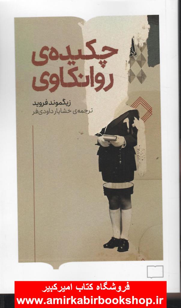 چکيده روانکاوي