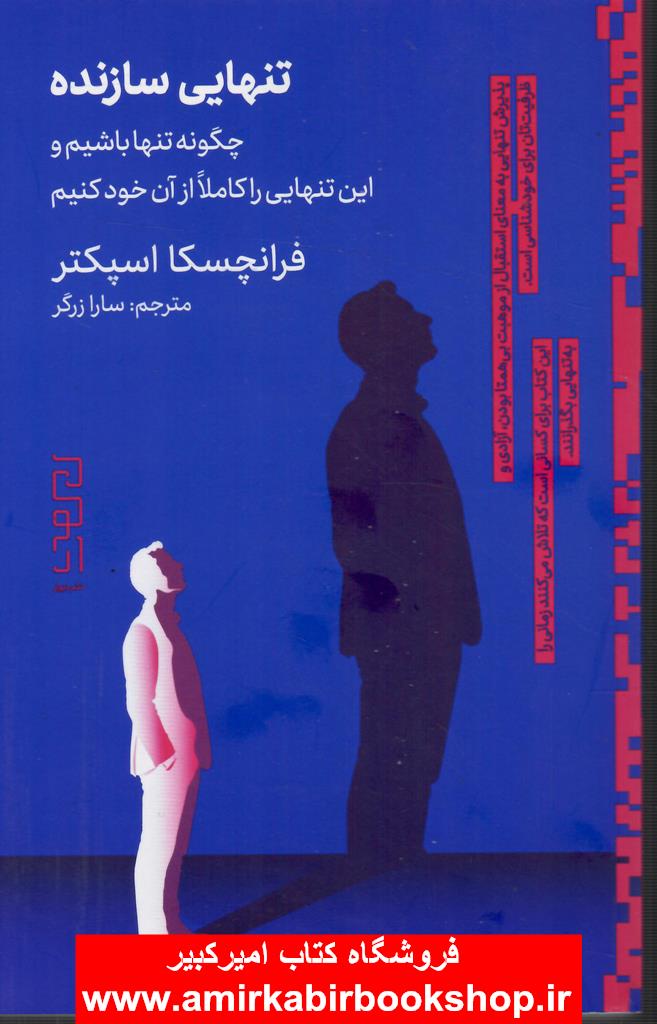 تنهايي سازنده(چگونه تنها باشيم و اين تنهايي را کاملا از ان خود کنيم؟)