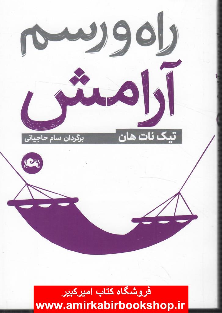 راه و رسم آرامش