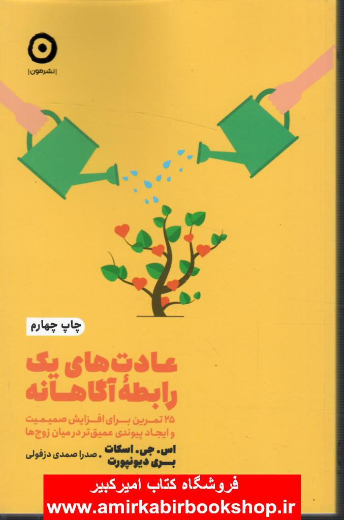 عادت هاي يک رابطه آگاهانه(25 تمرين براي صميميت در زوجها)