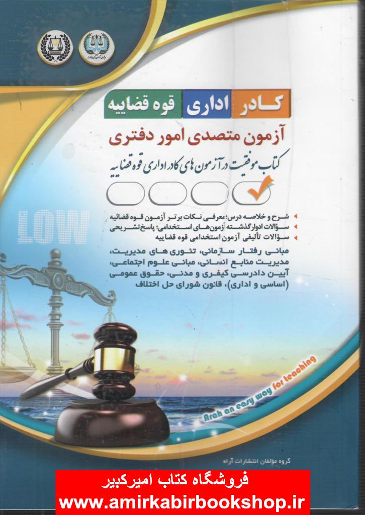 آزمون کادر اداري قوه قضاييه متصدي امور دفتري(منابع 404)