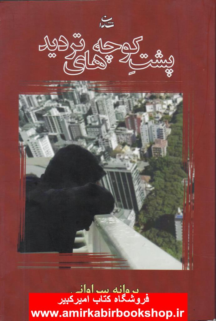 پشت کوچه هاي ترديد