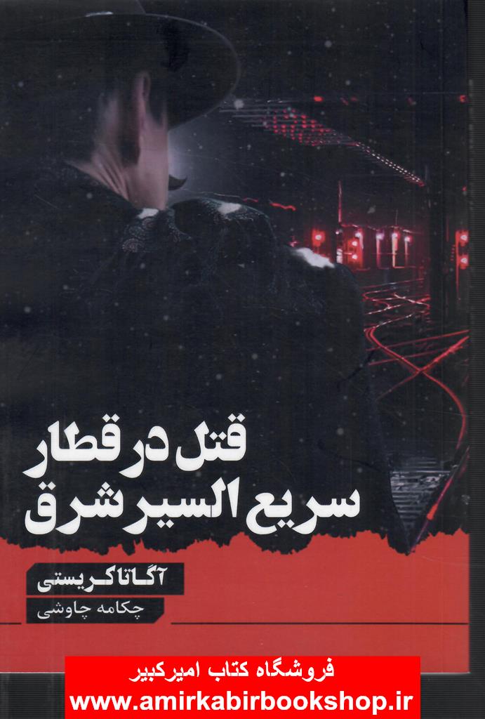 قتل در قطار سريع السير شرق