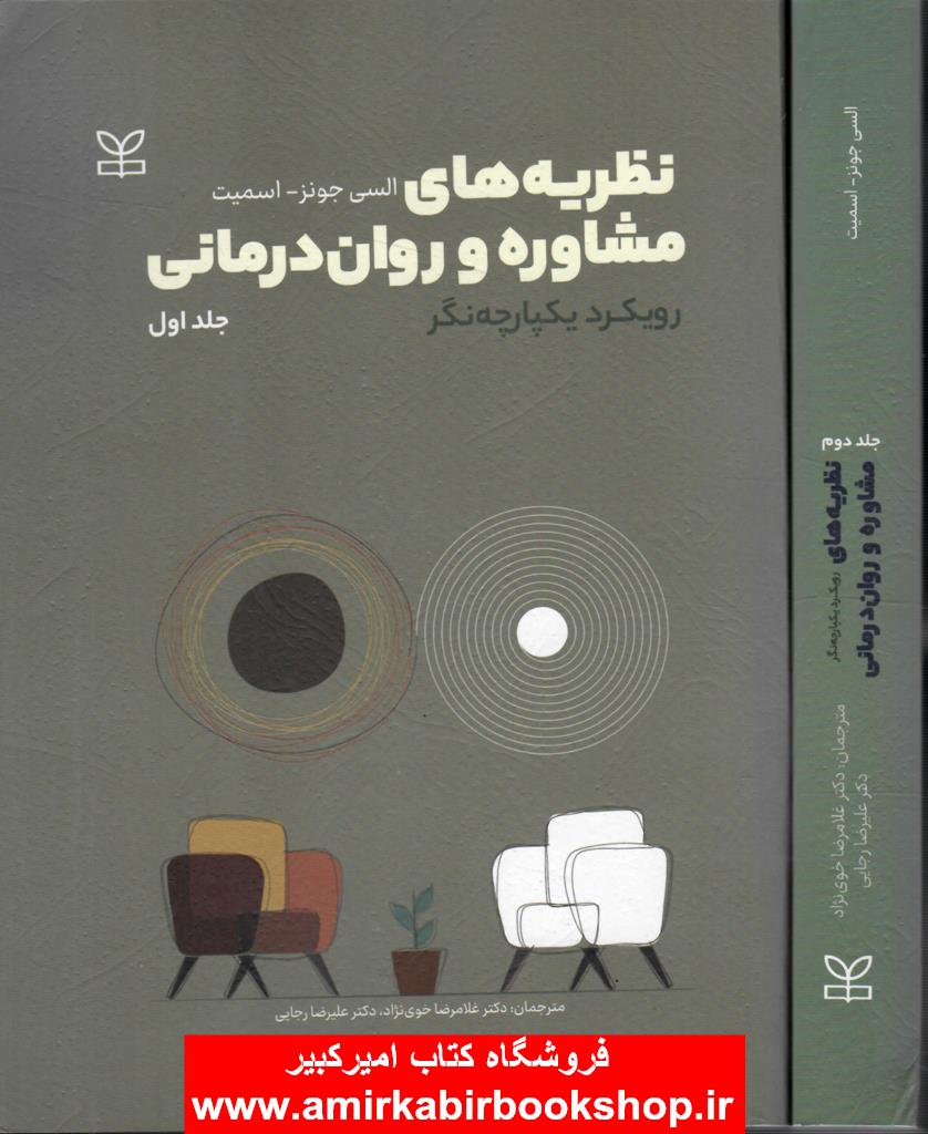 نظريه هاي مشاوره و روان درماني رويکرد يکپارچه نگر جلد اول و دوم