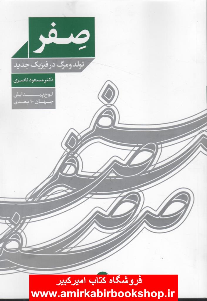 صفر (تولد و مرگ در فيزيک جديد)