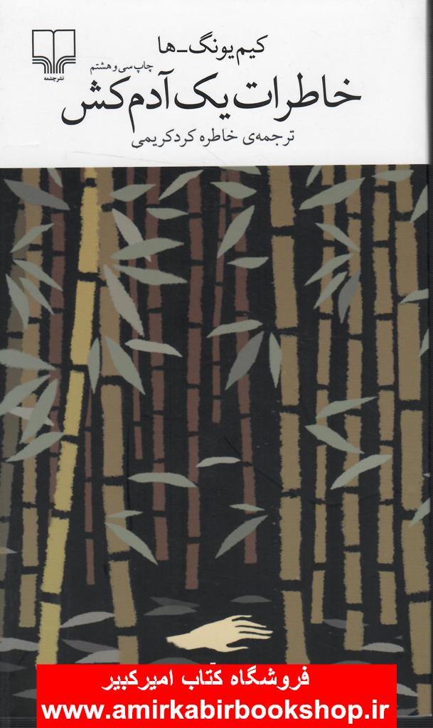 خاطرات يک آدم کش