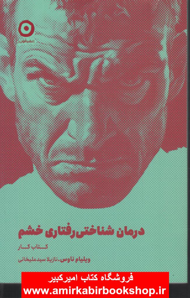 درمان شناختي رفتاري خشم(کتاب کار)