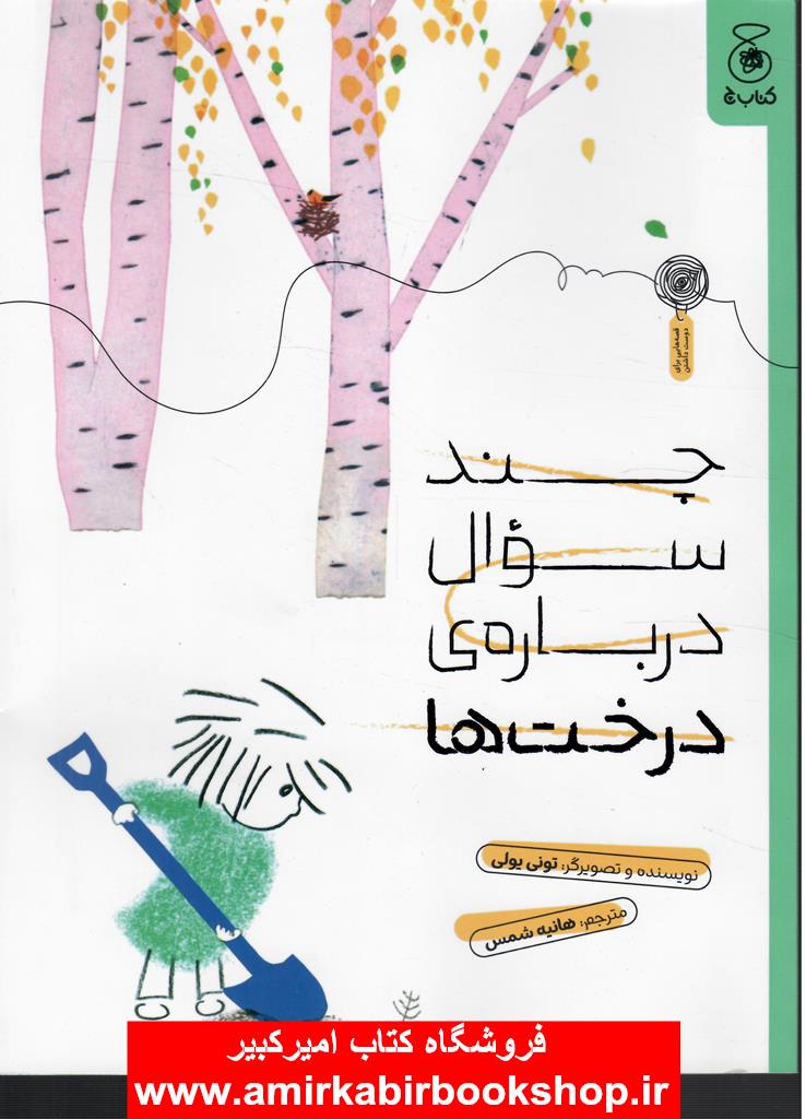 چند سوال درباره ي درخت ها