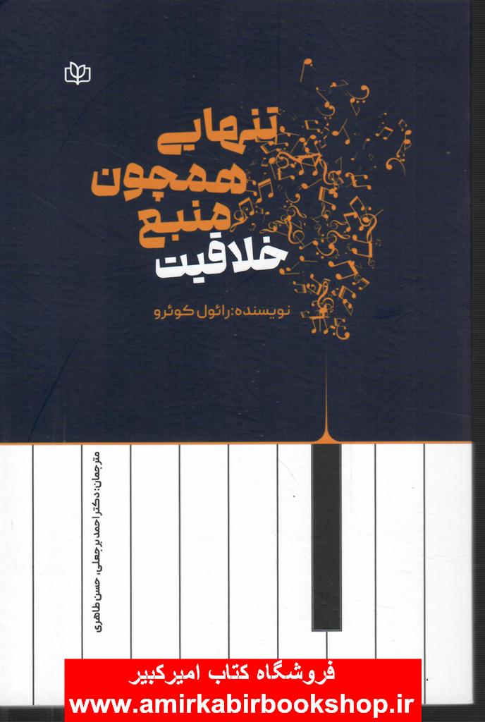 تنهايي همچون منبع خلاقيت