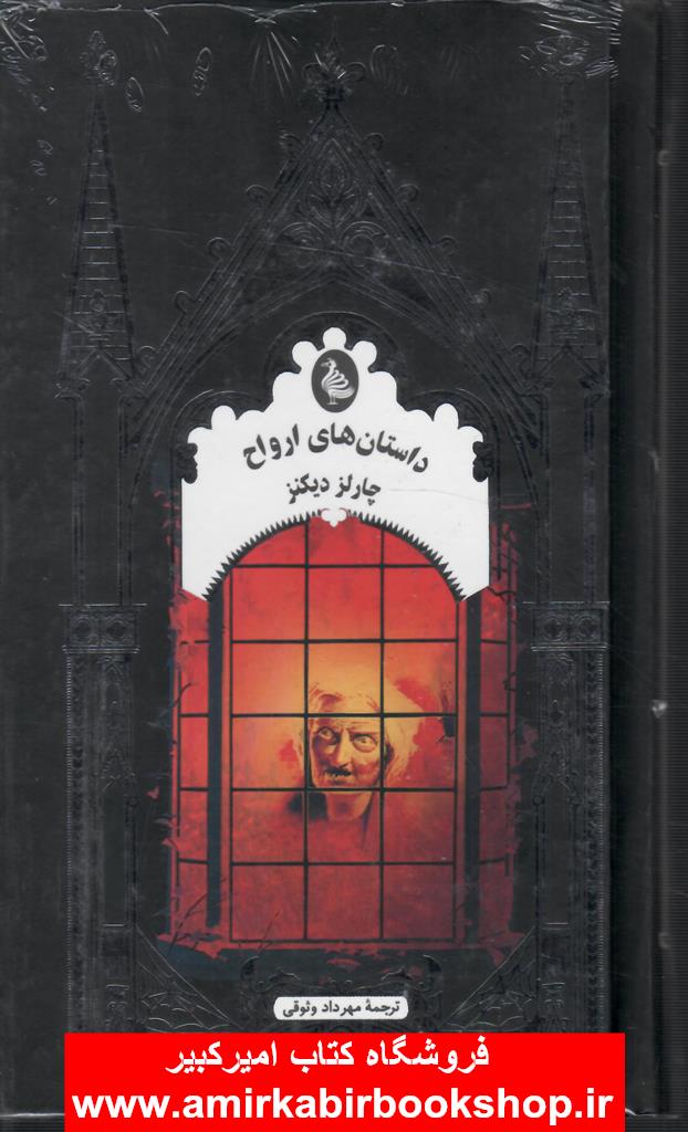 داستان هاي ارواح