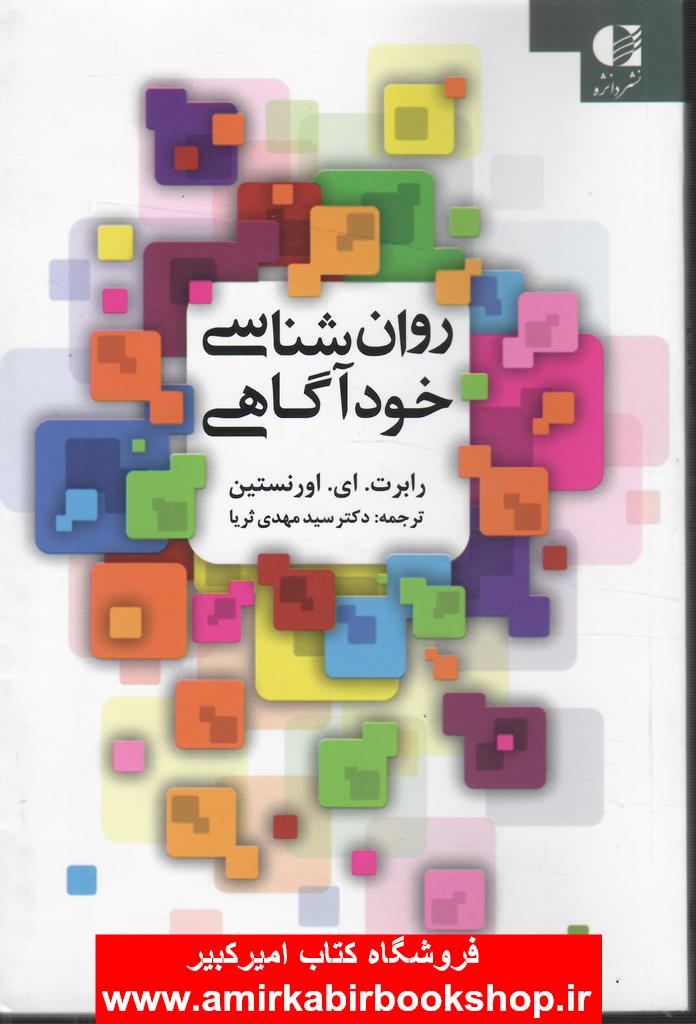 روان شناسي خودآگاهي