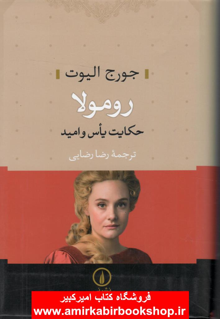 رومولا(حکايت ياس و اميد)