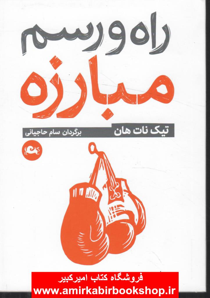 راه و رسم مبارزه