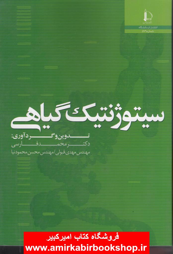 سيتوژنتيک گياهي