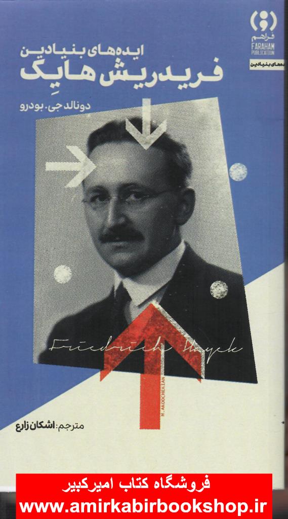 ايده هاي بنيادين فريدريش هايک