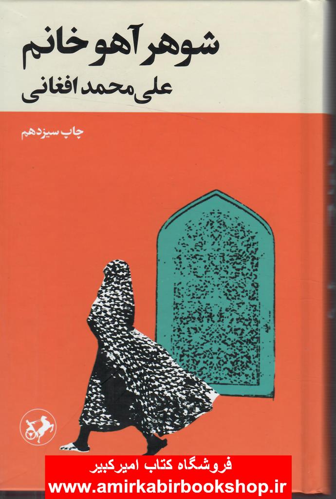 شوهر آهو خانم