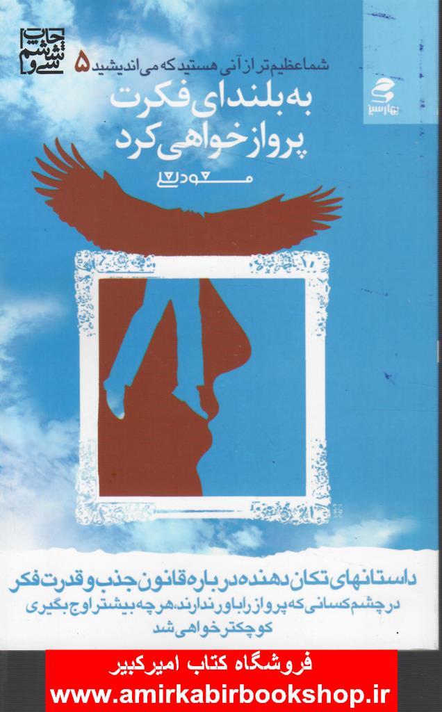 (شما عظيم تر از آني هستيد که ميانديشيد 5)به بلنداي فکرت پرواز خواهي کرد