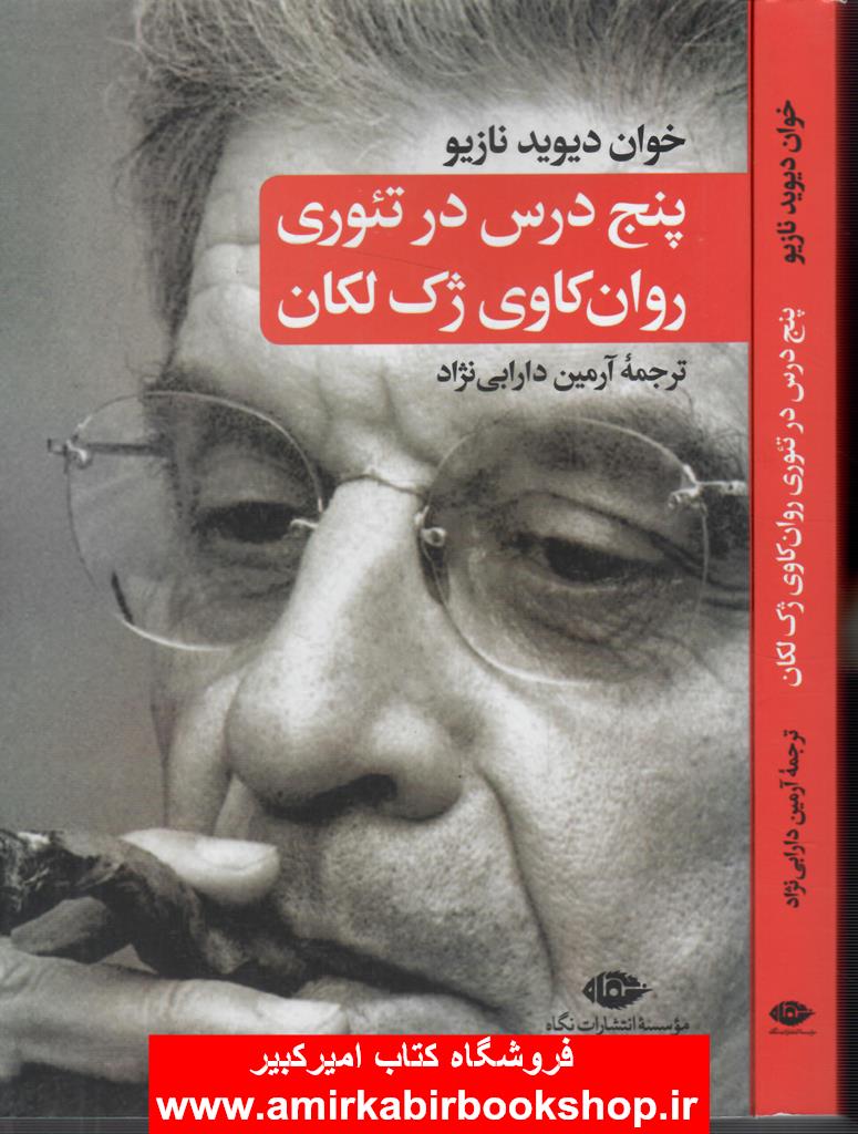 پنج درس در تئوري روان کاوي ژک لکان