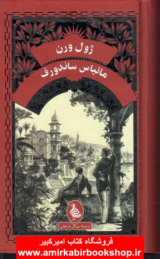 ماتياس ساندورف