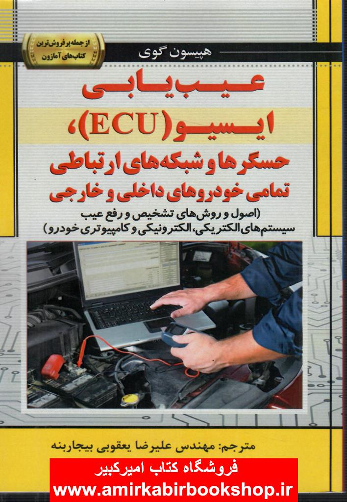 کتاب عيب يابي ايسيو ECU حسگرها و شبکه هاي ارتباطي