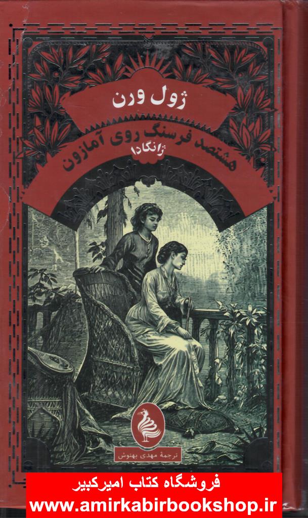 هشتصد فرسنگ روي آمازون