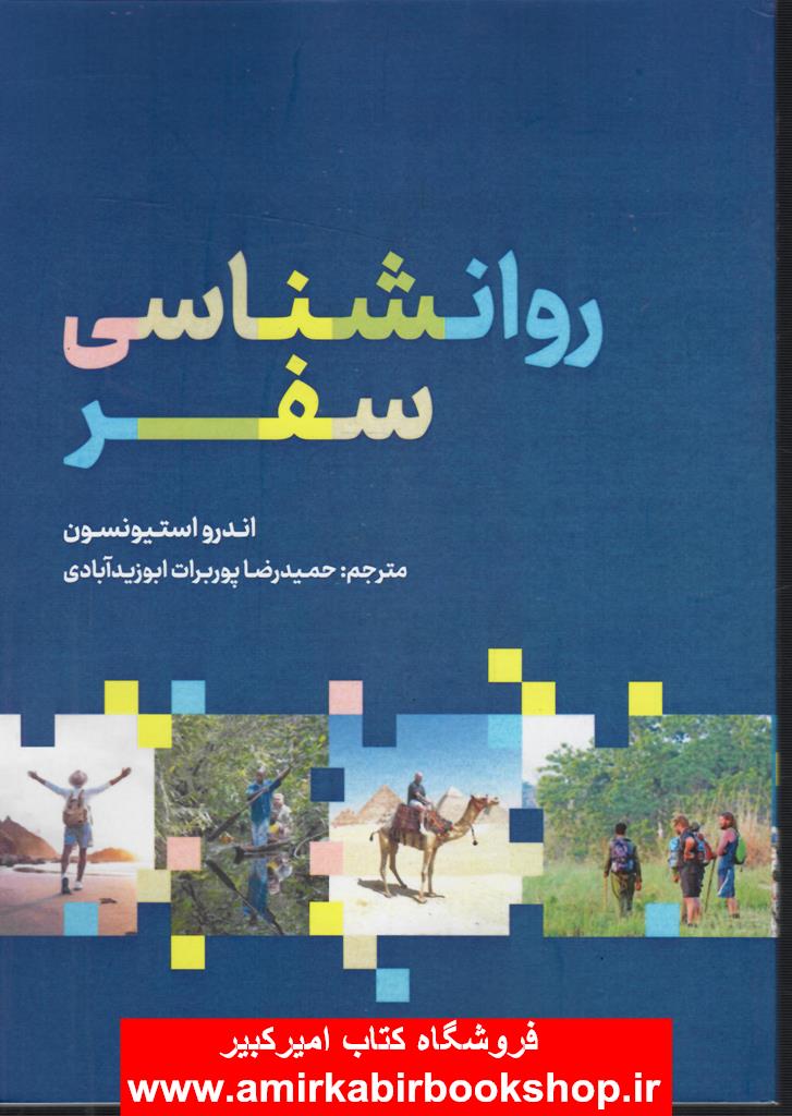 روانشناسي سفر