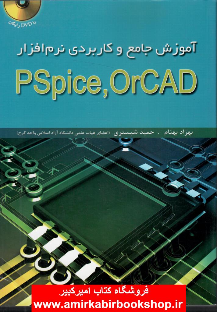 آموزش جامع و کاربردي نرم افزار PSpice OrCAD