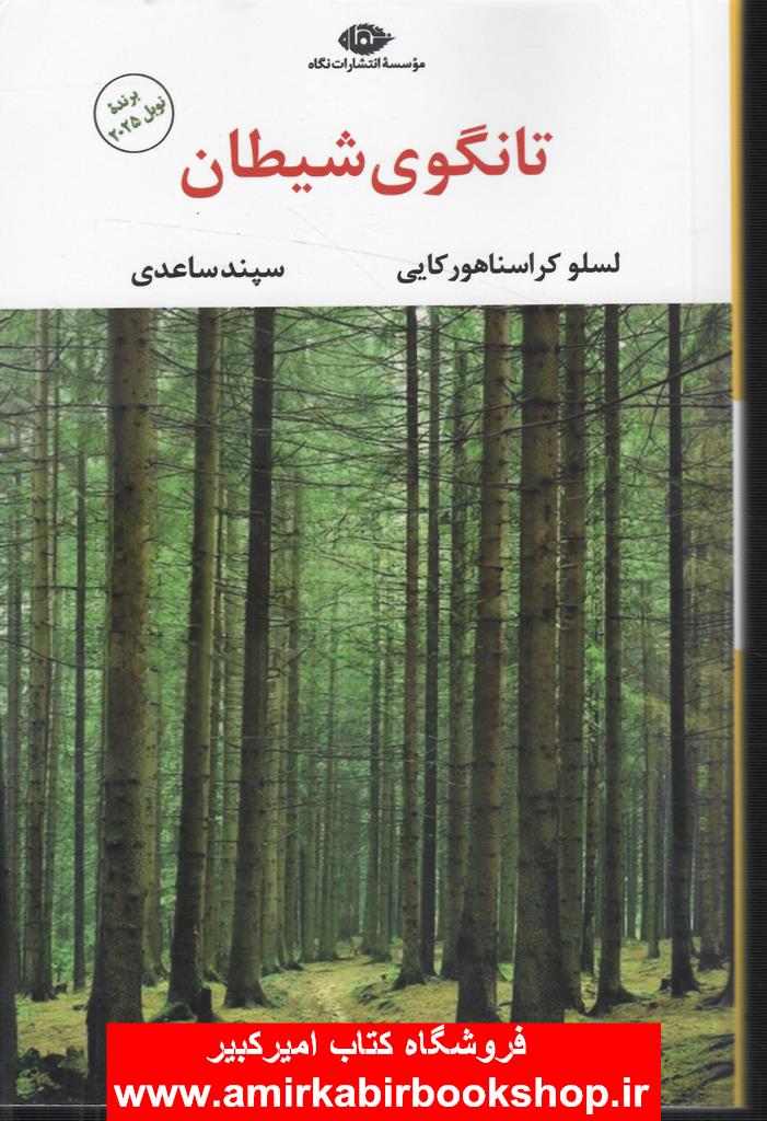 تانگوي شيطان