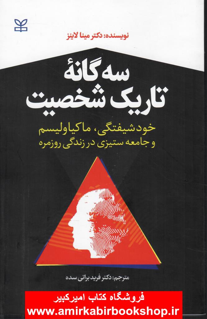 سه گانه تاريک شخصيت