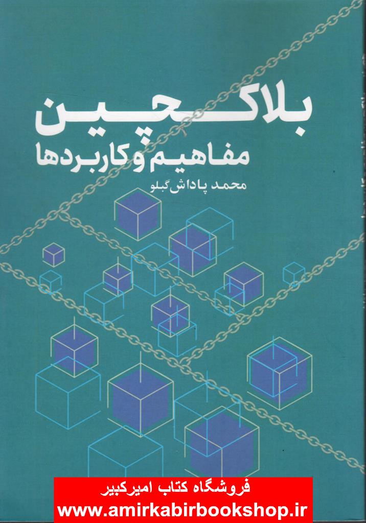 بلاکچين مفاهيم و کاربردها