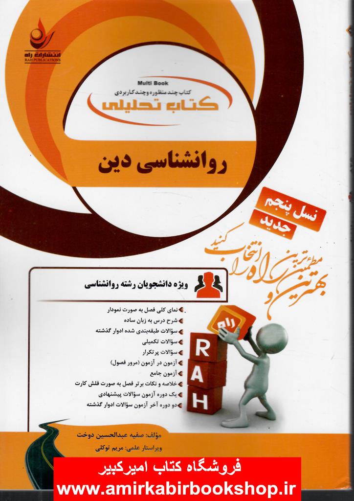 کتاب تحليلي روانشناسي دين(پيام نور)