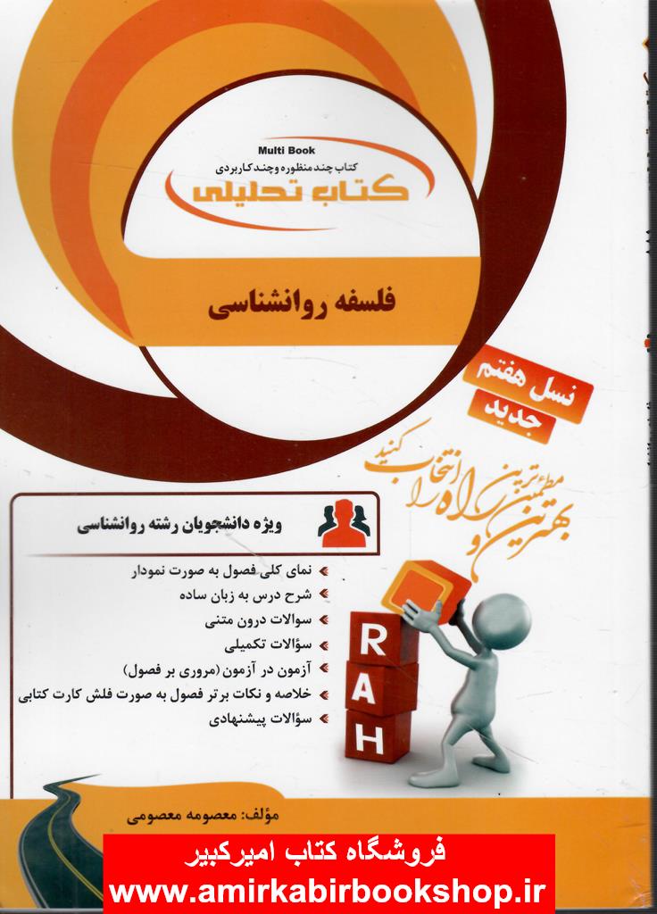 کتاب تحليلي فلسفه روانشناسي(پيام نور)