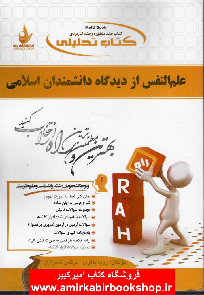 کتاب تحليلي علم النفس از ديدگاه دانشمندان اسلامي(پيام نور)