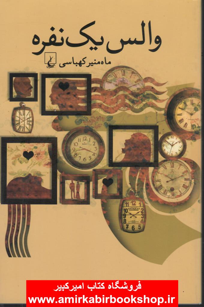 والس يک نفره