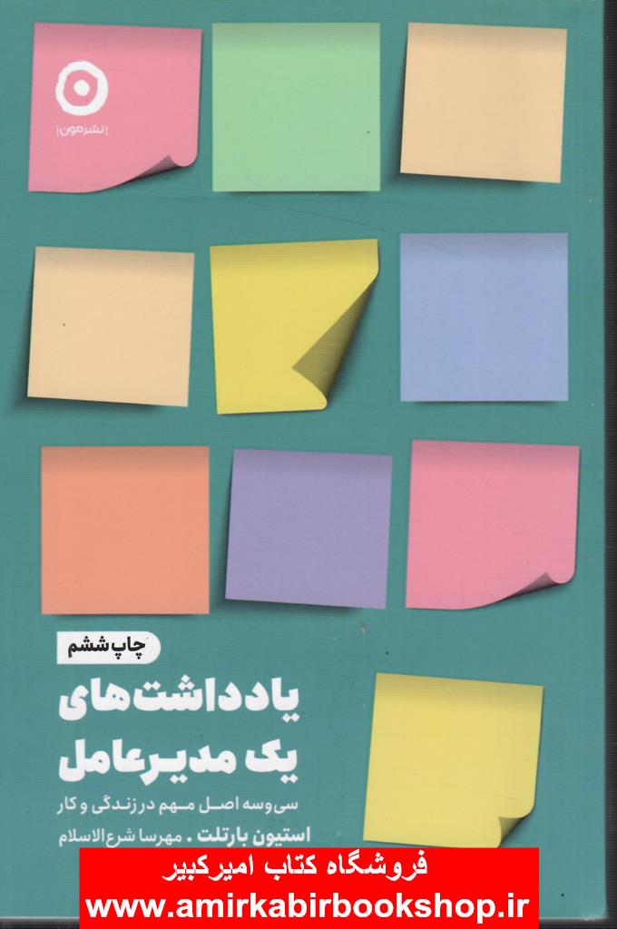 يادداشت هاي يک مدير عامل