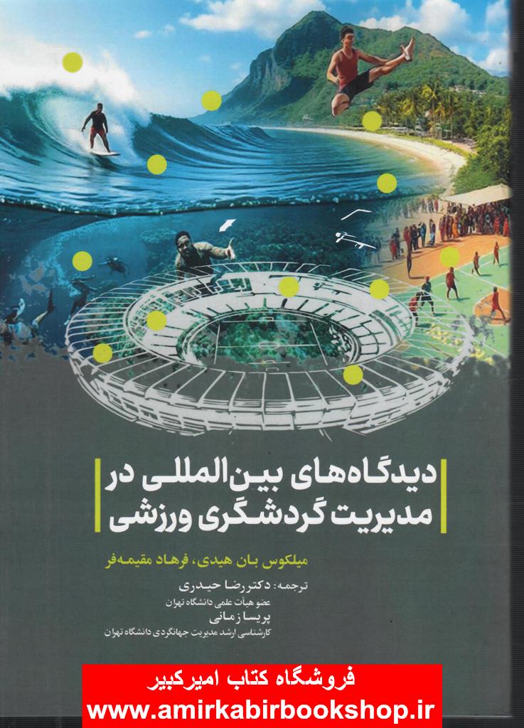 ديدگاه هاي بين المللي در مديريت گردشگري ورزشي