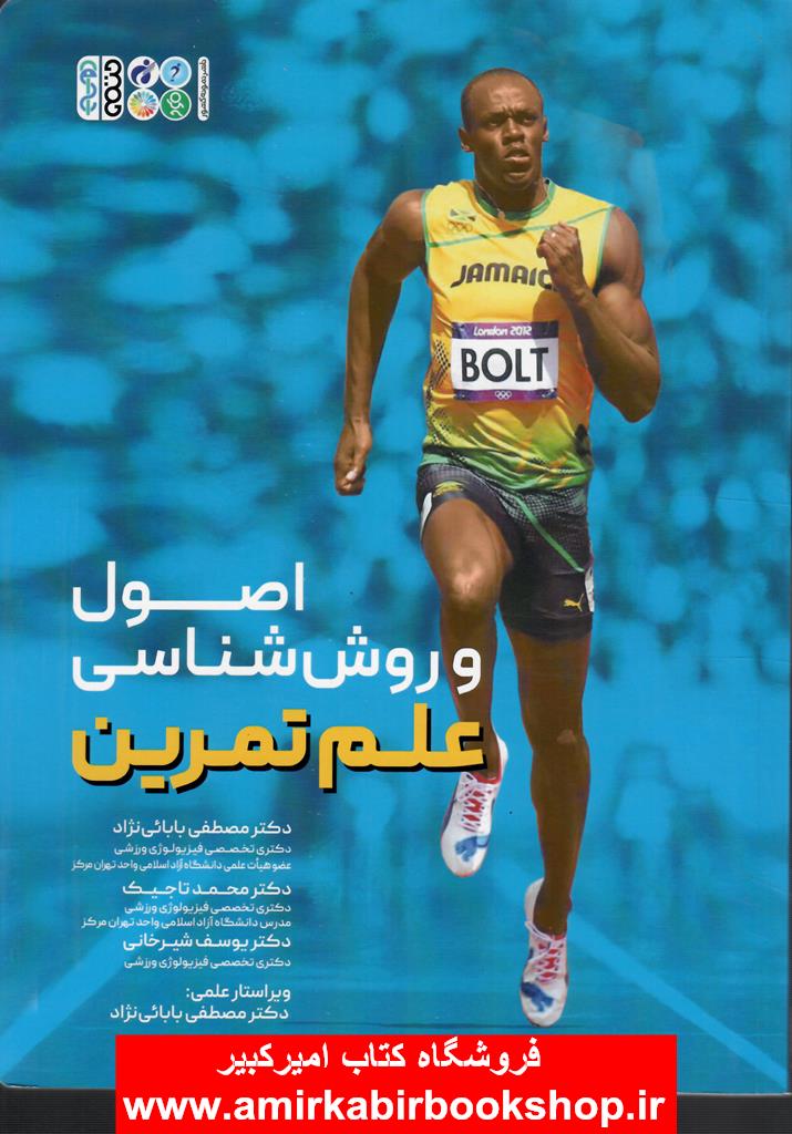 اصول و روش شناسي علم تمرين