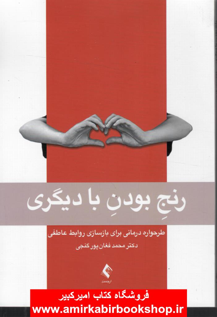 رنج بودن با ديگري(طرحواره درماني براي بازسازي روابط عاطفي)