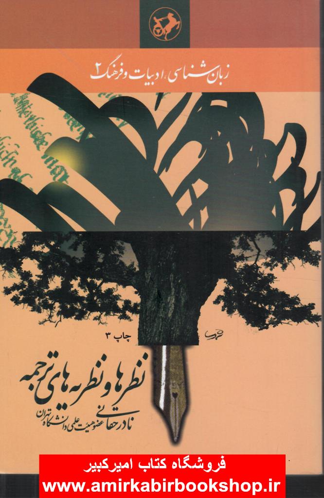 نظرها و نظريه هاي ترجمه(زبان شناسي و ادبيات)